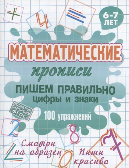 Математические прописи. Пишем правильно цифры и знаки