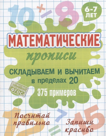 Математические прописи. Складываем и вычитаем в пределах 20
