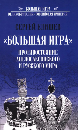 «Большая Игра». Противостояние Англосаксонского и Русского мира