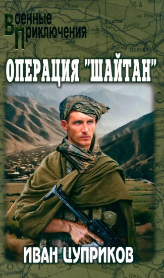 Операция «Шайтан»