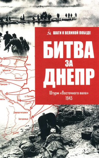 Битва за Днепр. Штурм «Восточного вала». 1943