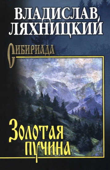 Золотая пучина