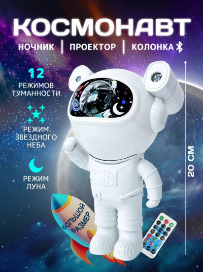 Ночник-проектор «Космонавт»