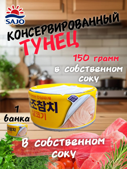 Тунец консервированный в собственном соку