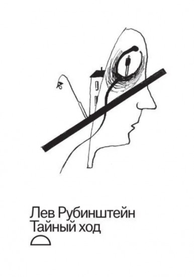 Тайный ход