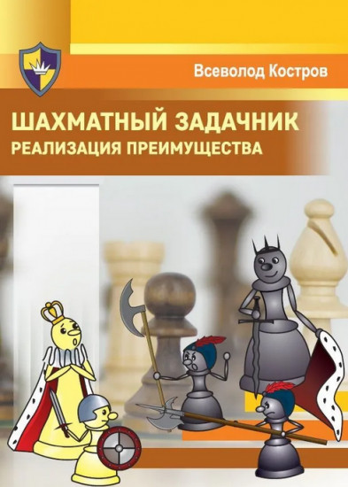 Шахматный задачник. Реализация преимущества