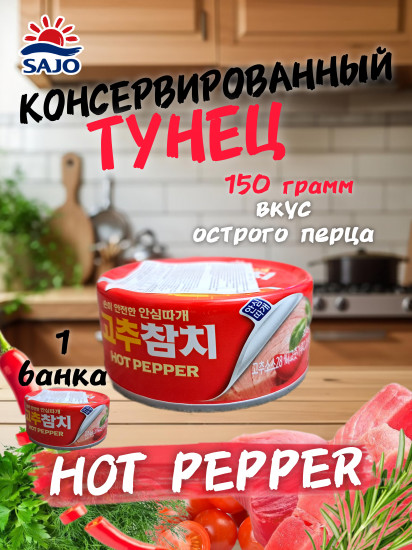 Тунец консервированный со вкусом острого перца