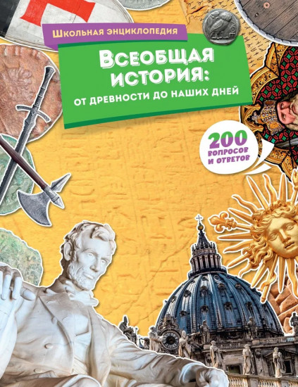 Всеобщая история. От древности до наших дней