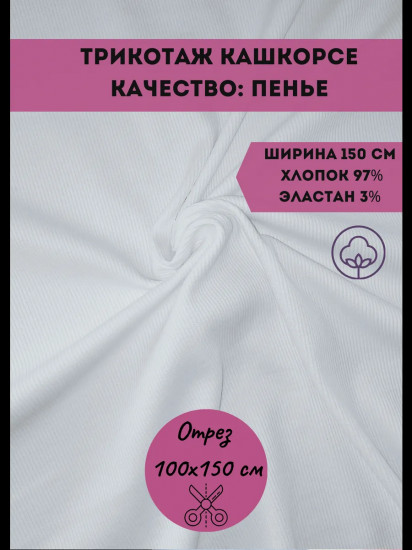 Ткань для пошива «Кашкорсе» белый, плотность 320 гр, отрез 1 метр