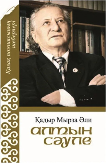 Алтын сәуле