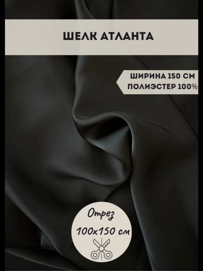 Ткань для пошива «Шелк Атланта» черный, плотность 70 гр, отрез 1 метр