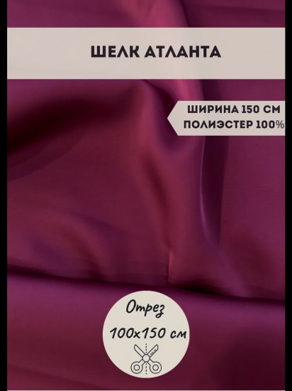 Ткань для пошива «Шелк Атланта» темная фуксия, плотность 70 гр, отрез 1 метр