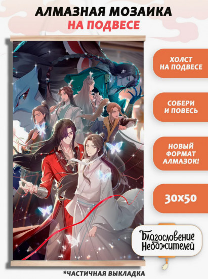 Мозаика алмазная «Благословение небожителей. Первая встреча»