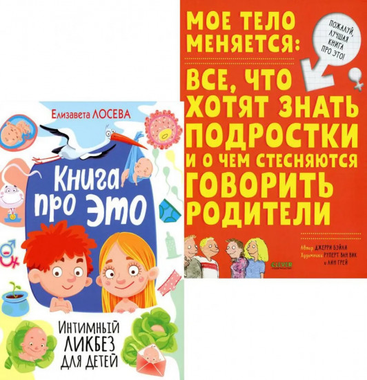 Книга про это. Интимный ликбез для детей. Комплект из 2 книг