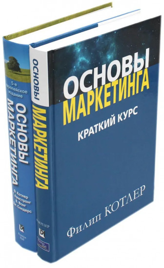 Основы маркетинга. Комплект из 2 книг