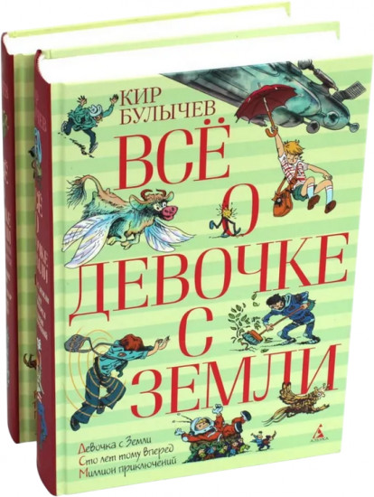 Всё о девочке с Земли. Комплект из 2 книг