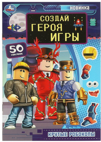 Брошюра «Создай героя игры. Крутые робокопы»