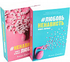 #ЛюбовьНенависть. #НенавистьЛюбовь. Комплект из 2 книг и мерч-открытки