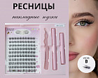 Набор пучковых накладных ресниц с клеем