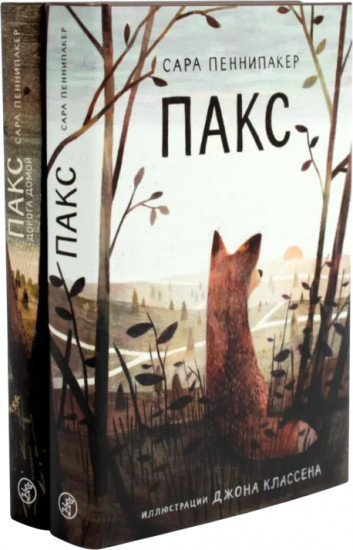 Пакс. Комплект из 2 книг