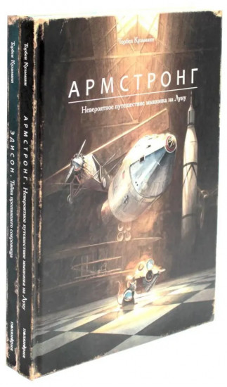 Армстронг. Эдисон — приключения мышонка. Комплект из 2 книг