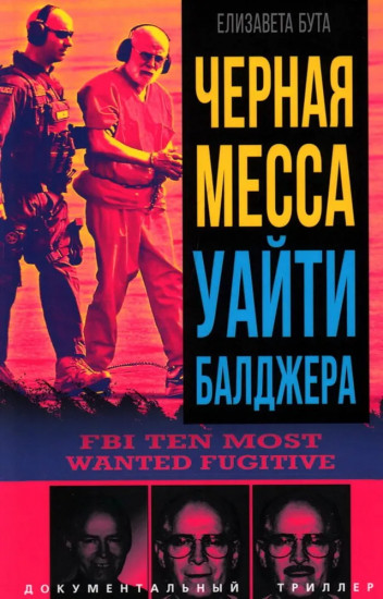 Чёрная месса Уайти Балджера
