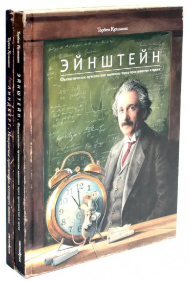 Энштейн. Линдберг — приключения мышонка. Комплект из 2 книг