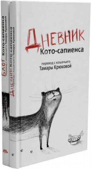 Дневник кото-сапиенса. Блог кото-сапиенса. Комплект из 2 книг