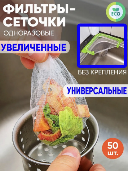 Набор фильтров-сеточек одноразовых для раковины
