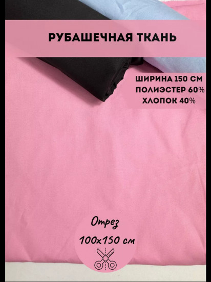 Ткань для пошива рубашечная розовый, плотность 100 гр, отрез 1 метр