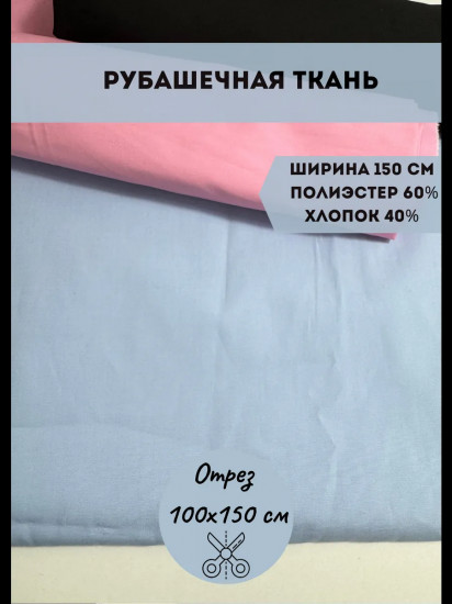 Ткань для пошива рубашечная голубой, плотность 100 гр, отрез 1 метр