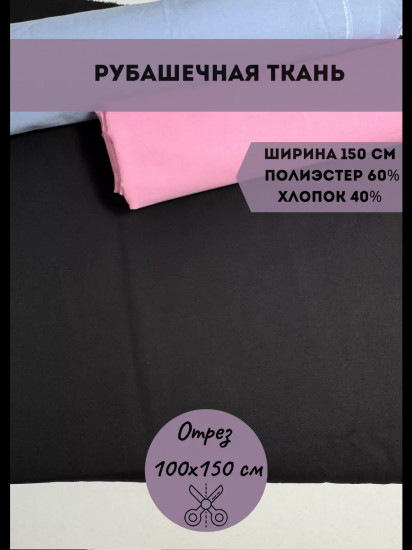 Ткань для пошива рубашечная черный, плотность 100 гр, отрез 1 метр