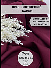 бордовый