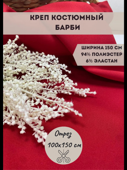 Ткань для пошива костюмная «Барби» красный, плотность 270 гр, отрез 1 метр