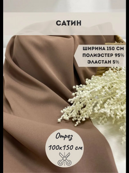 Ткань для пошива плательная «Сатин» капучино, плотность 120 гр, отрез 1 метр