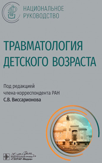 Травматология детского возраста
