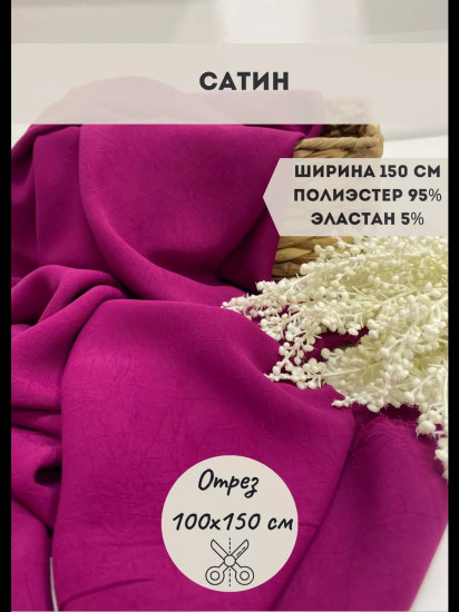 Ткань для пошива плательная «Сатин» фуксия, плотность 120 гр, отрез 1 метр