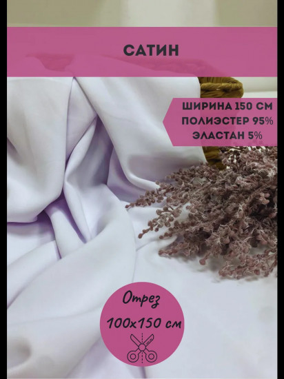 Ткань для пошива плательная «Сатин» белый, плотность 120 гр, отрез 1 метр