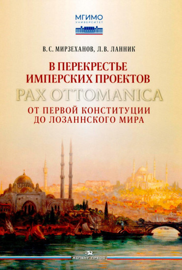 В перекрестье имперских проектов. Pax Ottomanica от первой конституции до Лозаннского мира