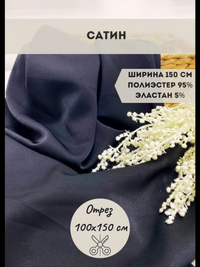 Ткань для пошива плательная «Сатин» черный, плотность 120 гр, отрез 1 метр