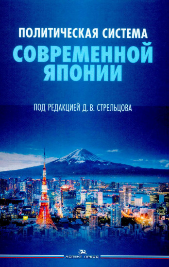Политическая система современной Японии