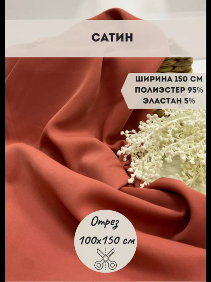 Ткань для пошива плательная «Сатин» терракотовый, плотность 120 гр, отрез 1 метр