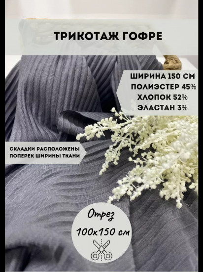 Трикотажная ткань «Гофре» серый, плотность 260 гр, отрез 1 метр