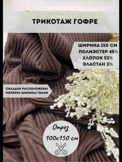 Трикотажная ткань «Гофре» шоколадный, плотность 260 гр, отрез 1 метр