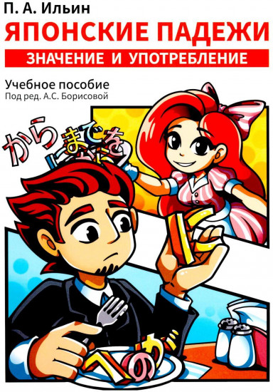 Японские падежи. Значение и употребление