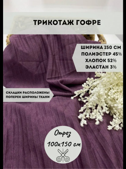 Трикотажная ткань «Гофре» лиловый, плотность 260 гр, отрез 1 метр