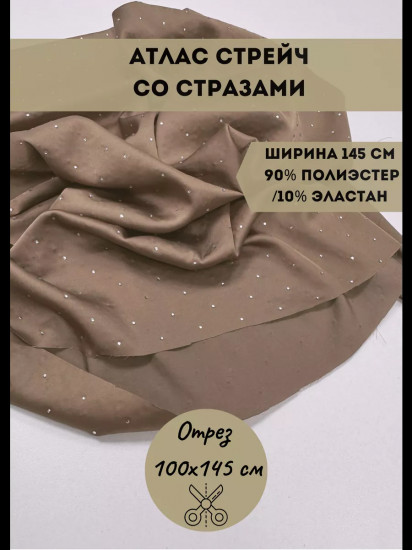 Ткань для пошива со стразами «Атлас стрейч» капучино, плотность 110 гр, отрез 1 метр