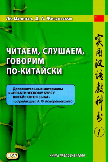 Читаем, слушаем, говорим по-китайски. Дополнительные материалы к «Практическому курсу китайского языка»