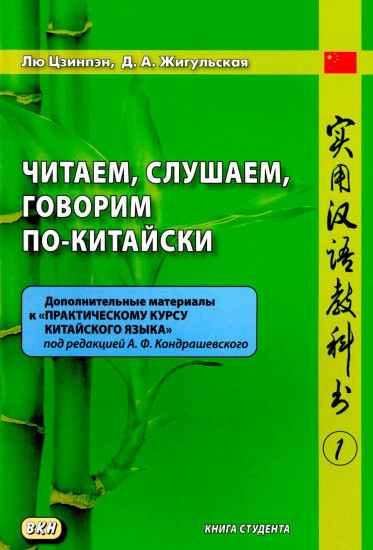 Читаем, слушаем, говорим по-китайски. Дополнительные материалы к «Практическому курсу китайского языка»