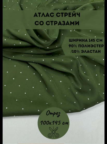 Ткань для пошива со стразами «Атлас стрейч» зеленый, плотность 110 гр, отрез 1 метр
